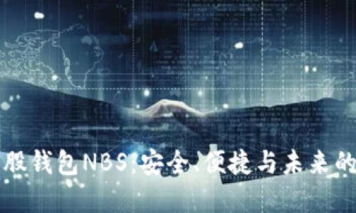 探索比特股钱包NBS：安全、便捷与未来的金融自由