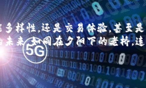 在讨论TokenIM 2.0时，可以从多个角度深入分析其与前一版本及其他类似产品的显著区别。TokenIM作为一个主要面向数字资产管理和交易的平台，随着技术的不断发展，其更新和迭代也意味着用户体验的大幅提升。

一、新旧版本功能比较
TokenIM 2.0在许多功能上相较于1.0版本进行了全面升级。例如，在用户界面方面，2.0版本引入了更为直观的设计，用户可以在“晨雾中的老桥”般的简约界面中，更快速地找到所需功能。
此外，2.0还加强了安全性，增强了对用户资产的保护。这可以通过多重签名、交易验证等方式具体体现，确保用户的每一笔交易都是安全、可追溯的。

二、支持资产种类的扩展
另一个显著的区别在于TokenIM 2.0支持的数字资产种类更多。在1.0版本中，支持的数字货币相对有限，而2.0则涵盖了以太坊、比特币等主流货币，以及一些新兴的代币，犹如一座彩虹桥，将不同的金融可能性连接在一起。
这项更新对于用户而言，扩展了投资选择，用户可以在更广泛的数字资产中挑选适合自己的投资机会，增添了资产组合的多样性，帮助用户更好地管理风险。

三、交易体验的
TokenIM 2.0还通过交易体验，让用户能在数字货币的世界中如鱼得水。以前较长的交易确认时间在2.0版本中得到了明显改善，用户只需短短几秒便可完成交易，犹如在繁忙城市中迅速穿梭，感受到数字时代的便捷与迅速。
此外，平台还增加了实时行情更新和分析工具，用户可以随时掌握市场动态，为决策提供支持。

四、社区互动的增强
TokenIM 2.0的推出同时也意味着用户互动功能的增强，平台设立了专门的社区空间，用户可以分享交易经验、技术分析或是市场观点，这一切如同在“晨雾中的老桥”上，人与人之间的交流、讨论，能让彼此的观点更加鲜活。
通过社区的互动，用户能够实现知识与经验的共享，形成良好的生态系统，进一步推动平台的活跃性与用户黏性。

五、智能合约的全面落实
在技术层面，TokenIM 2.0加大了对智能合约的支持力度，用户现在可以在平台上轻松创建、管理智能合约。这意味着用户能够更加灵活地进行资产管理及协议执行，可以根据自身需求制定个性化的条款。
这一变化犹如赋予用户一把钥匙，打开了一扇全新的数字资产世界的大门，让用户对于合约的理解、使用变得更加灵活和快速，迈向智能金融的新篇章。

六、全球化视野的融入
TokenIM 2.0在国际化程度上也有所提升，支持多语言界面，使得来自不同国家和地区的用户都能找到适合自己的语言选项，如同在一个五彩斑斓的世界博览会中，各国文化汇聚，共同交流。
这一策略不仅有助于用户群体的扩展，也让TokenIM的品牌在全球范围内得到了更高的认知，增强了平台的竞争力。

七、总结
综上所述，TokenIM 2.0的每一项更新都是为了提升用户体验的最终目标。无论是在安全性、功能多样性，还是交易体验，甚至是社区互动，TokenIM 2.0都展现出了一个成熟、前瞻性的数字资产管理平台的特征。
而用户在这一不断进化的平台中，不仅仅是参与者，更是共同建设者，大家一同见证着数字资产的未来，如同在夕阳下的老桥，连接着金融的过去、现在与未来。

探寻TokenIM 2.0：数字资产管理的升级之路