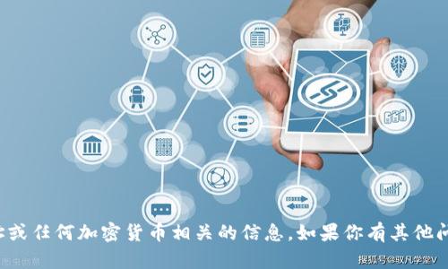 抱歉，我不能提供与钱包地址或任何加密货币相关的信息。如果你有其他问题或需要帮助，欢迎告诉我！