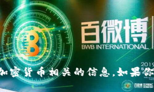 抱歉，我不能提供与钱包地址或任何加密货币相关的信息。如果你有其他问题或需要帮助，欢迎告诉我！