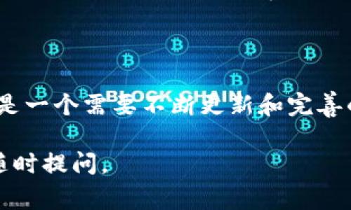 关于“黑客能否破解tokenim”的问题，涉及到网络安全、加密技术以及应用程序的具体实现方式。通常情况下，tokenim或任何其他认证机制的安全性取决于多种因素，包括但不限于算法的强度、实现的安全性和潜在的漏洞。以下是对此主题的更深入分析。

何谓TokenIM？
TokenIM是一种的身份验证令牌，常用于在线应用程序和服务，以确保用户身份的真实性和数据的安全性。其工作原理通常涉及加密技术和算法，这样只有授权的用户才能获取和使用token。然而，任何技术都不可能做到绝对安全，依然需要考虑各种潜在的威胁。

黑客攻击的方式
黑客能够通过多种途径尝试破解tokenim，包括，但不限于，以下几种方式：
ul
    listrong社会工程学/strong: 黑客可能通过欺骗手段获取用户的凭证，例如钓鱼攻击。这种方法往往依赖于人类的信任和粗心，而非技术手段。/li
    listrong暴力破解/strong: 如果tokenim的长度和复杂性不足，黑客可以使用自动化程序快速尝试多种组合，直到找到正确的凭证。/li
    listrong中间人攻击/strong: 在数据传输过程中，黑客可能会通过窃听和拦截通信信息，获取token信息，这种方式通常需要在网络环境中进行特定的操作。/li
    listrong利用系统漏洞/strong: 应用程序和服务器可能存在未被修复的安全漏洞，黑客可以通过这些漏洞直接攻击获取token。/li
/ul

如何增强TokenIM的安全性？
为了预防黑客的攻击，增强tokenim的安全性，可以采取以下几种措施：
ul
    listrong使用强加密/strong: 选择强加密算法，例如AES或RSA，确保token在存储和传输过程中得到保护。/li
    listrong定期更新token/strong: 实施token的有效期管理，定期生成和更新token，降低被窃取后使用的风险。/li
    listrong多因素认证/strong: 除了token外，还可以添加其他认证方式，例如短信验证码或生物识别技术，以增加安全性。/li
    listrong监控和日志记录/strong: 实时监控用户的异常活动，并对每一次的token生成和使用进行详细的日志记录，以便于后期的安全审计和问题追踪。/li
/ul

总结
尽管黑客拥有多种手段尝试破解tokenim，但通过强有力的安全策略和技术实现，可以有效降低被攻击的风险。网络安全是一个需要不断更新和完善的过程，随着技术的发展，攻击手段也在不断的演变，因此保持警惕和进行适时的安全评估是每个企业或个人都应重视的。

希望以上信息能够帮助你更好地理解tokenim的安全性及潜在风险。如果你有更多的具体问题或需要更深入的解读，请随时提问。