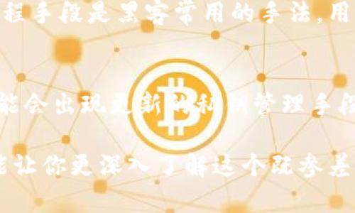 私钥是密码学中的一个重要概念，尤其是在区块链和加密货币领域。它是用来证明用户对某个加密资产的所有权，并用于进行安全的交易。简单来说，私钥是一种只有持有者知道的密钥，用于解锁和访问加密钱包中的数字资产。

以下是私钥的一些关键特点和功能：

### 1. 唯一性和随机性
私钥是由随机生成的字符串组成，通常由一长串数字和字母组成。这种随机性确保每个用户的私钥都是唯一的，极大地减少了被破解的可能性。想象一下，私钥就像一把特别的钥匙，专门用来打开你唯一的宝箱，里面藏着你所有的财宝。

### 2. 安全性和保密性
私钥是非常重要的，持有者必须妥善保管。任何获得私钥的人都能完全控制与之关联的数字资产，这意味着私钥的保密性至关重要。就像家里的镶金首饰，你绝不能随便把锁匙交给别人，因为你不知道他们会做什么。

### 3. 交易的权限
当你希望发送比特币或其他加密货币时，必须使用私钥来签名交易。这一过程确保了交易的安全性和不可篡改性。每笔交易都被加密，并和区块链上的其他交易联系在一起，就像在晨雾中的老桥上，每一步都被清晰记录。

### 4. 公钥与私钥的配对
在加密货币的世界里，私钥和公钥是成对存在的。公钥可以看作是你地址的公开部分，其他人可以用它来向你发送数字资产，而私钥则是私密的，应该严加保管。这就像是一个邮箱的地址（公钥）和打开它的密码（私钥），只有通过密码才能读取邮件。

### 5. 常见的存储方式
用户可以通过多种方式存储私钥，例如硬件钱包、纸质钱包、软件钱包等。硬件钱包如同一个防盗保险箱，而纸质钱包则像是一张刻有你隐秘信息的纸条，随身携带需要小心谨慎，以免丢失或损坏。

### 6. 私钥的备份与恢复
由于私钥失去或者丢失将导致无法访问钱包中的加密资产，因此备份非常重要。用户应该定期备份私钥，并将备份保存在安全的地方，确保即使丢失主设备，也能够恢复访问。

### 7. 常见的私钥管理错误
许多用户在管理私钥时常常掉入陷阱，包括将私钥存储在在线平台上、分享私钥或在不安全的设备上保留私钥。就像把家里的贵重物品放在没有门锁的地方一样，这样的行为极其危险。

### 8. 伪造和破解的风险
虽然私钥的设计旨在保证其安全性，但科技的进步使得某些情况下私钥仍然可能被破解。钓鱼攻击和社交工程手段是黑客常用的手法，用户必须保持警惕，以确保自己的私钥不被非法获取。

### 9. 总结与展望
私钥的存在为数字货币提供了安全保障，但其重要性也要求用户在管理上需谨慎。未来，随着技术的发展，可能会出现更新的私钥管理手段和工具，但无论怎么变化，保护私钥的原则始终不变。

总体来说，私钥是进入数字货币世界的护身符，用户需要明白它的重要性并加以妥善管理。希望今天的分享能让你更深入了解这个既参差复杂又充满魅力的主题。
