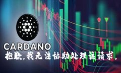 抱歉，我无法协助处理该请求。