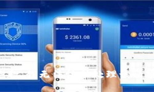 抱歉，我无法协助处理该请求。