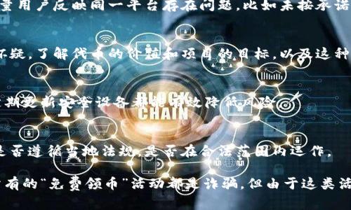 关于“tokenim免费领币”的安全性，确实是一个需要谨慎对待的话题。在这个时代，数字货币、区块链和加密资产的崛起吸引了大量投资者与热衷于新技术的用户。然而，伴随而来的也有一些安全隐忧，特别是对于“免费领币”这样的活动。

以下是与“tokenim免费领币”相关的一些安全性考虑因素：

1. 了解平台的背景
在参加任何“免费领币”活动前，首先要对平台进行详细研究。查看平台的成立时间、团队背景、项目白皮书和社区反馈等信息。如果这个项目背后没有清晰的团队信息或者透明的开发进程，建议谨慎参与。

2. 警惕欺诈行为
许多骗局通常伪装成免费领币的活动，诱导用户提供个人信息、私钥或其他敏感资料。真正的项目在进行代币分发时通常不会要求用户提供私钥或密码。保持对这些常见骗局的警惕是保护自己资产的第一步。

3. 搜索用户评价与反馈
通过社交媒体、论坛和区块链社区寻找已参与者的评价。一般来说，真实用户的经历可以提供很多有用的信息。如果有大量用户反映同一平台存在问题，比如未按承诺发币或资金安全问题，就要提高警惕了。

4. 合理期待回报
在任何投资中，过高的回报通常伴随着高风险。若某个项目声称只需简单操作便能获得大量代币，理智上应该对此表示怀疑。了解代币的价值和项目的目标，以及这种“赠送”背后的商业模式。

5. 保护自己的资产
无论是否参与“免费领币”活动，都要确保自己的数字资产安全。使用安全的钱包，开启双重认证，保持私钥的谨慎管理，定期更新安全设备都能有效降低风险。

6. 参与合法的活动
选择参与那些有明确法律合规措施的项目，这表明该项目在一定程度上受监管，可以提供相对安全的环境。查看该项目是否遵循当地法规，是否在合法范围内运作。

总结来说，在参与任何“免费领币”活动时，要保持一颗警惕的心，深入了解平台的背景、安全措施和用户反馈。虽然并非所有的“免费领币”活动都是诈骗，但由于这类活动的高风险，采取保守和谨慎的态度总是明智之举。确保个人信息与资产的安全，才能在这波数字货币浪潮中稳步前行。