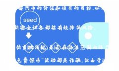 关于“tokenim免费领币”的安全性，确