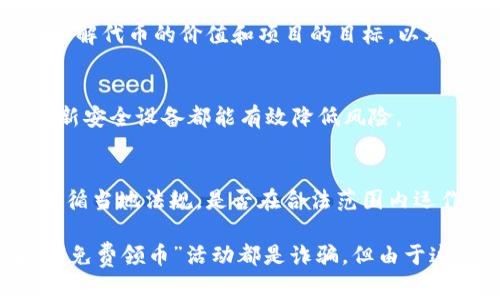 关于“tokenim免费领币”的安全性，确实是一个需要谨慎对待的话题。在这个时代，数字货币、区块链和加密资产的崛起吸引了大量投资者与热衷于新技术的用户。然而，伴随而来的也有一些安全隐忧，特别是对于“免费领币”这样的活动。

以下是与“tokenim免费领币”相关的一些安全性考虑因素：

1. 了解平台的背景
在参加任何“免费领币”活动前，首先要对平台进行详细研究。查看平台的成立时间、团队背景、项目白皮书和社区反馈等信息。如果这个项目背后没有清晰的团队信息或者透明的开发进程，建议谨慎参与。

2. 警惕欺诈行为
许多骗局通常伪装成免费领币的活动，诱导用户提供个人信息、私钥或其他敏感资料。真正的项目在进行代币分发时通常不会要求用户提供私钥或密码。保持对这些常见骗局的警惕是保护自己资产的第一步。

3. 搜索用户评价与反馈
通过社交媒体、论坛和区块链社区寻找已参与者的评价。一般来说，真实用户的经历可以提供很多有用的信息。如果有大量用户反映同一平台存在问题，比如未按承诺发币或资金安全问题，就要提高警惕了。

4. 合理期待回报
在任何投资中，过高的回报通常伴随着高风险。若某个项目声称只需简单操作便能获得大量代币，理智上应该对此表示怀疑。了解代币的价值和项目的目标，以及这种“赠送”背后的商业模式。

5. 保护自己的资产
无论是否参与“免费领币”活动，都要确保自己的数字资产安全。使用安全的钱包，开启双重认证，保持私钥的谨慎管理，定期更新安全设备都能有效降低风险。

6. 参与合法的活动
选择参与那些有明确法律合规措施的项目，这表明该项目在一定程度上受监管，可以提供相对安全的环境。查看该项目是否遵循当地法规，是否在合法范围内运作。

总结来说，在参与任何“免费领币”活动时，要保持一颗警惕的心，深入了解平台的背景、安全措施和用户反馈。虽然并非所有的“免费领币”活动都是诈骗，但由于这类活动的高风险，采取保守和谨慎的态度总是明智之举。确保个人信息与资产的安全，才能在这波数字货币浪潮中稳步前行。