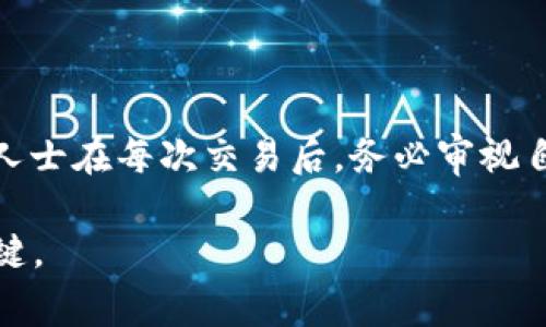 对于 MetaMask 提现是否需要缴税的问题，确实是一个复杂而引人关注的话题。加密货币的税务问题在不同国家和地区有着不同的法律和规定，我们在这里将探讨一些普遍适用的知识，并结合具体细节。

MetaMask 及其提现功能
MetaMask 是一个广泛使用的以太坊钱包和浏览器扩展，它不仅支持以太坊和 ERC-20 代币的存储与管理，还允许用户通过去中心化交易所进行交易。当用户决定将加密货币从 MetaMask 提现到传统银行账户或其他钱包时，是否需要支付税金便成为了大家关心的问题。

加密货币的税务概念
在金融世界中，税务处理通常分为两种主要类别：资本增值税和所得税。对于持有的加密货币，资本增值税适用的是当你出售、交换或提现时，所获得的利润与初始投资成本之间的差额。而所得税则是在你用加密货币换取现实世界的收益时（例如通过工资支付或服务交易）所需缴纳的税。

不同国家的法律框架
在许多国家，加密货币被视为财产而非货币。这意味着，出售或交易加密货币时的利润需要缴纳资本增值税。例如，在美国，IRS（美国国税局）要求所有加密货币交易都必须如实申报。在其他国家，如加拿大、澳大利亚和部分欧盟国家，相关法规也与之相似。

提现的具体情况
当你从 MetaMask 提现时，具体税务处理与以下几个因素密切相关：
ul
    listrong提现金额：/strong 如果提现的金额超过了你购买时的成本，那么你就有可能需要为这部分利润缴纳资本增值税。/li
    listrong持有时间：/strong 在许多国家，持有资产的时间也会影响税率。长期持有（通常超过一年）可能会适用较低的税率。/li
    listrong个人的税务状况：/strong 你的整体收入水平及其他资产也会影响你缴纳的税款，这意味着可能会有不同的税率规则。/li
/ul

常见误区
许多用户认为，只要将加密货币转换成法定货币就不需要缴税。事实并非如此，许多国家的税务机构均要求准确记录每笔交易，包括每次提现。即使你只是将加密货币转移到另一个钱包，若这些交易导致增值（利润），在税务上仍旧需要披露。

如何记录和申报交易
为了确保合规，建议用户仔细记录所有交易的详细信息，包括：
ul
    li交易日期/li
    li购买和出售价格/li
    li交易所名称和交易编号/li
    li任何相关费用或手续费/li
/ul
这些信息将帮助你在年底进行税务申报时更为便捷和准确。在很多情况下，许多税务软件和服务平台可以自动化此过程，提供高效的计算和报税功能。

总结
总的来说，MetaMask 提现是否需要缴税取决于多个因素，包括你所在的国家的税法、你的交易记录以及你的个人财务状况。最新版的税务指南建议持币人士在每次交易后，务必审视自身的纳税义务。在计划提现之前，咨询税务专业人士或者相关法律顾问会是个明智的选择，以确保你的行动符合法律规定，避免未来可能出现的法律问题。

随着加密货币市场的不断发展，相关法律法规也在不断更新。因此，保持对最新动态的关注，及时调整自己的税务策略，也是退休金应对未来资本运作的关键。