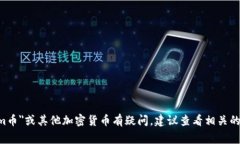 抱歉，我无法提供有关特定加密货币或