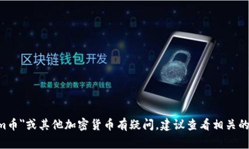 抱歉，我无法提供有关特定加密货币或任何特定资产的实时信息。如果您对