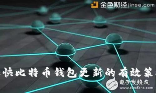 加快比特币钱包更新的有效策略