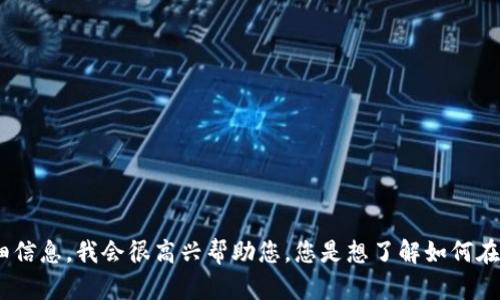 看起来您在询问与“tokenim”和金额显示相关的信息或技术。如果您能提供更多上下文或详细信息，我会很高兴帮助您。您是想了解如何在某种应用程序中显示金额？还是有关特定技术或编号用户界面的信息？请您进一步说明，谢谢！