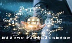 数字货币网站：开启财富新篇章的数字