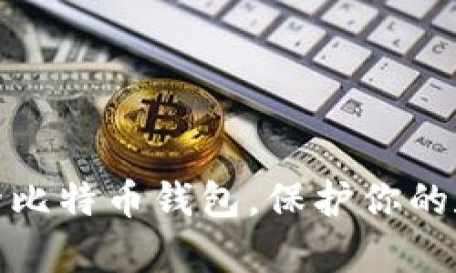 如何有效清除比特币钱包,保护你的数字资产安全