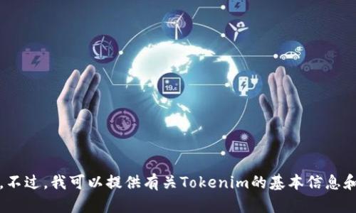 抱歉，我无法直接生成扫码功能或与Tokenim相关的技术实现。不过，我可以提供有关Tokenim的基本信息和使用说明。如果您有其他问题或需要进一步的信息，请告诉我！