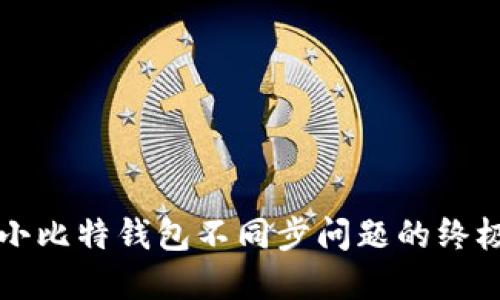 解决小比特钱包不同步问题的终极指南