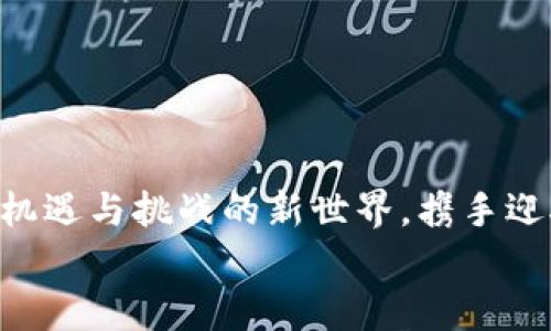 baioti数字时代的新财富：如何安全管理你的区块链钱包与多种币种？/baioti  
区块链, 钱包, 币种/guanjianci  

引言：数字时代的财富变革  
在当今这个飞速发展的数字时代，财富的形态正在悄然改变。想象一下，在清晨的阳光照耀下，您走在城市的街头，四周充满了未来科技的气息。这个世界的财富不仅仅停留在传统的黄金和钞票上，更多的是以数字货币的方式存在。这一切背后，是区块链技术的革新，它如同黄昏时分的光芒，照亮了一条通往新财富的道路。  

区块链的基本概念：分布式的信任  
区块链是一种分布式的数据库技术，能够在全球范围内实现信息的透明、安全与不可篡改。它的运行机制就像是晨雾中的老桥，可靠而坚固，连接了每一个热衷于数字货币的人。在区块链上，每一笔交易都被记录在一个个称之为“区块”的数据单元中，而这些区块又通过密码学方法链接在一起，形成一条不可逆转的链。这样的设计确保了所有参与者都能够实时查看和验证交易，从而消除了对中介的依赖。  

钱包的种类：保护你的数字资产  
随着多种数字货币的涌现，钱包变成了每个投资者的“藏宝盒”。想象一下，一个古老的宝箱承载着无数珍珠与宝石，而这正是数字钱包的意义所在。它们按安全性和使用便捷性可以分为多种类型。一般来说，数字钱包可以分为热钱包和冷钱包。  
ul  
    listrong热钱包：/strong这种钱包在线运行，像是在阳光明媚的海滩上晒太阳，能够很方便地进行交易，但与此同时，也存在着被黑客攻击的风险。/li  
    listrong冷钱包：/strong相较于热钱包，冷钱包则像是一个封闭的地下洞穴，妥善保管着你的数字资产，远离互联网的威胁。最常见的冷钱包包括硬件钱包和纸钱包。/li  
/ul  

如何选择合适的钱包？  
选择一个适合自己的钱包，就像选择一个贴心的伙伴。首先要考虑的是安全性，其次是使用的便捷性。比如，如果您经常进行交易，热钱包可能更适合您；而若您打算长时间持有某种币种，冷钱包无疑是更佳的选择。  
不仅如此，您还需要注意钱包支持的币种种类。现在市面上的币种多得令人眼花缭乱，从比特币这一经典的数字黄金，到众多的山寨币，每一种都有其独特的价值和风险。在选择钱包时，确保它可以支持您希望投资的币种，犹如在挑选一双完美的鞋子，规模、款式、舒适度都不可忽视。  

币种的多样性：探索新兴数字货币  
在这个数字货币的宇宙中，千千万万的币种如同繁星般闪烁。每一种币种都有自己的背景故事，就像一位来自不同文化的艺术家，带来各自独特的旋律。比特币问世于2009年，被誉为数字货币的开创者，它的价值像波涛汹涌的海浪，起起伏伏，吸引了无数投资者的目光。  
但随着时间的推移，越来越多的新兴币种如雨后春笋般崛起，例如以太坊，它不仅是数字货币，更是构建去中心化应用的基础设施。还有像波场、Cardano等新兴币种，各自带来不同的技术创新与市场预期。这种币种的多样性为投资者提供了更多的选择，就像一场丰盛的晚宴，每道菜都值得品味。  

投资风险：理性对待市场波动  
然而，美好的事物往往伴随潜在的风险。数字货币市场波动剧烈，价格变动如同狂风骤雨，投资者需保持理性。您是否曾在黑夜中迷失方向？在这数字货币的迷宫中，把控风险尤为重要。在决定投资某个币种之前，要充分了解其技术背景、市场需求与竞争态势。  
此外，合理的投资组合能为您保驾护航。就像一位优秀的厨师，调和不同的食材，让口味更加丰富多元。将资金分散投资于不同的币种，可以降低单一资产波动带来的风险。无论是选择一块比特币，还是几枚以太坊，妥善分配都是理智之举。  

安全策略：保护你的资产  
在这个数字化盛行的时代，如何有效保护自己的数字资产是每位投资者需重视的问题。就好比在幽暗的夜里，您需要一把锋利的刀以防万一。以下是一些保护数字资产的有效策略：  
ul  
    li开设双因素认证：就像为您的大门加装双重锁，增加安全性。/li  
    li定期备份钱包：定期将钱包中的资产备份到安全的位置，确保万一发生意外，可以快速恢复。/li  
    li使用强密码：为您的账户设置一个复杂难猜的密码，确保别人很难入侵。/li  
/ul  

总结：拥抱数字财富的未来  
随着区块链技术的不断发展与成熟，我们正处在一个前所未有的财富时代。在这如晨曦般温暖的未来，区块链钱包与多种币种将成为每个人财富管理的重要工具。让我们共同探索这个充满机遇与挑战的新世界，携手迎接比特币、以太坊及更多数字货币带来的财富浪潮。  
最后，愿每位投资者在这条数字链路上，能够安全、高效地管理自己的财富，迎接春天的花开，收获丰硕的果实。在转瞬即逝的时光中，不断学习，真实投资，勇敢前行！