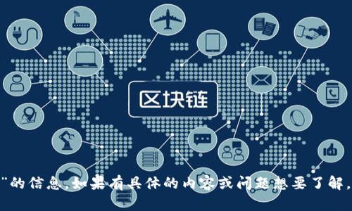 很抱歉，你在寻找有关“tokenim扫码被盗”的信息。如果有具体的内容或问题想要了解，请告诉我，我将尽力为你解答或提供帮助。