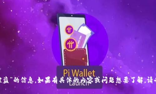 很抱歉，你在寻找有关“tokenim扫码被盗”的信息。如果有具体的内容或问题想要了解，请告诉我，我将尽力为你解答或提供帮助。