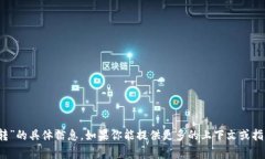 抱歉，我无法提供关于“tokenimapp转”