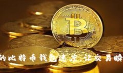提升你的比特币钱包速度，让交易瞬间