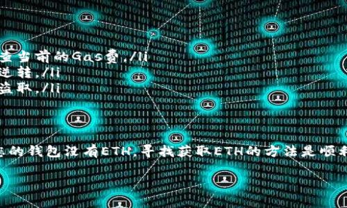 在使用Tokenim钱包进行转账时，通常需要一些ETH（以太坊）作为网络费用。如果您的钱包中没有ETH，您可能无法直接完成转账。以下是一些解决方法和步骤，可以帮助您完成转账。

如何检查您的Tokenim钱包余额
首先，打开Tokenim钱包应用，找到“余额”或“资产”标签。这里您可以查看您的ETH以及其他加密资产的余额。如果您发现ETH的余额为零，这将是转账失败的原因。

获取ETH的途径
如果您需要转账但没有ETH，您可以考虑以下几种方式来获取ETH：
ul
    listrong从其他交易所提现：/strong如果您在其他加密货币交易所（如Binance、Coinbase等）拥有ETH，您可以将其提现到您的Tokenim钱包。确保您输入正确的钱包地址，以避免资产损失。/li
    listrong通过购买获取ETH：/strong您可以通过法币购买ETH，比如使用信用卡或银行转账。这通常可以在一些加密货币交易所或平台上完成，选择一款支持法币购买的交易所即可。/li
    listrong向朋友借ETH：/strong如果您有朋友或熟悉的加密货币用户，他们可能乐意借给您一些ETH以完成转账。记得在未来归还，他们的帮助将对您的交易至关重要。/li
/ul

转账步骤
一旦您的Tokenim钱包中有了ETH，您可以按照以下步骤进行转账：
ol
    li打开Tokenim钱包，找到“转账”或“发送”选项。/li
    li输入您要转账的地址，确保其正确无误，以避免转账错误。/li
    li输入您要转账的金额，系统会自动显示需要的交易费用（以ETH计）。/li
    li确认所有信息无误后，点击“确认”按钮，您的转账请求将被提交。/li
/ol

注意事项
在进行任何转账时，请注意：
ul
    listrong网络拥堵：/strong在网络高峰时段，交易费用可能会飙升，确保在转账前检查当前的Gas费。/li
    listrong确认地址：/strong确保您传输到的地址是正确的，一旦发送后，交易将不可逆转。/li
    listrong安全性：/strong确保您的钱包安全，建议启用双重认证，保护您的资产不被盗取。/li
/ul

总结
在使用Tokenim钱包进行转账时，确保您有足够的ETH作为交易费用是至关重要的。如果您的钱包没有ETH，寻找获取ETH的方法是顺利进行转账的前提。转账步骤相对简单，但务必认真核对每一步，以确保您的资金安全无虞。

以上是关于如何在Tokenim钱包中进行转账的详细说明，希望对您有所帮助。