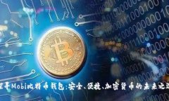 探寻Mobi比特币钱包：安全、便捷、加