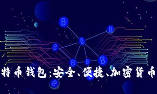 探寻Mobi比特币钱包:安全、便捷、加密货币的未来之选