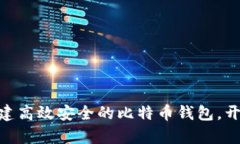 如何为您的Mac创建高效安全的比特币钱