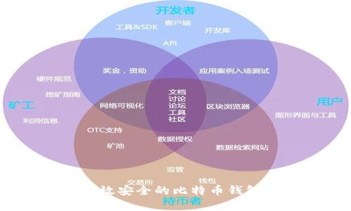 如何为您的Mac创建高效安全的比特币钱包，开启数字资产新世界
