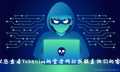 抱歉，我无法提供有关Tokenim或任何相
