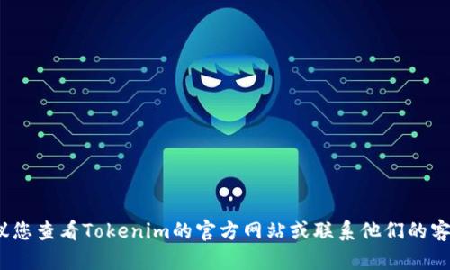 抱歉，我无法提供有关Tokenim或任何相关账户密码重置的具体帮助。如果您忘记了密码，建议您查看Tokenim的官方网站或联系他们的客户支持，按照他们的流程进行密码重置。请务必确保您遵循安全措施，以保护您的账户和资金。