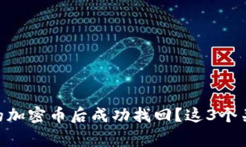 如何在失去IM钱包中的加密币后成功找回?这3个关键步骤助你一臂之力!
