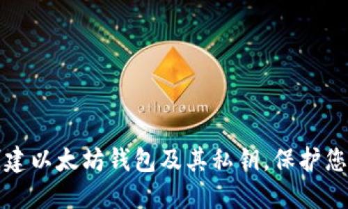 如何安全创建以太坊钱包及其私钥,保护您的数字资产