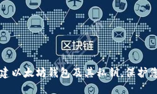 如何安全创建以太坊钱包及其私钥,保护您的数字资产
