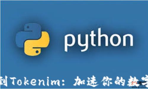 从以太坊到Tokenim: 加速你的数字转换之旅
