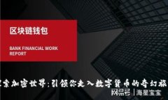 探索加密世界：引领你走入数字货币的