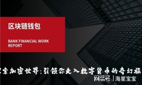 探索加密世界:引领你走入数字货币的奇幻旅程