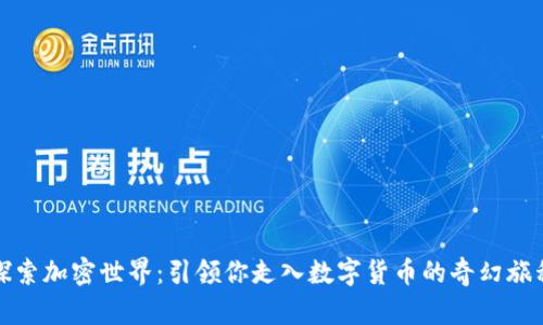 探索加密世界:引领你走入数字货币的奇幻旅程