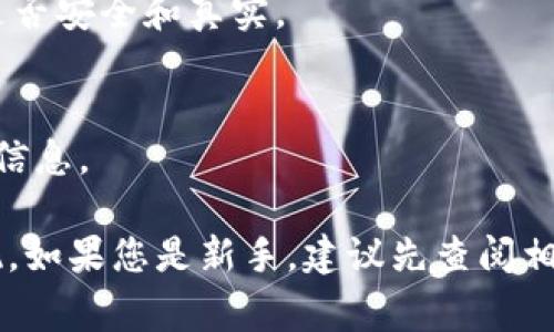 在使用Tokenim（或类似的加密货币钱包和平台）添加新代币时，通常需要遵循几个步骤。以下是如何操作的详细指南：

步骤 1: 获取代币信息
在添加新的代币之前，您首先需要获取该代币的相关信息，通常包括：
ul
    listrong合约地址/strong：每个ERC-20代币都有一个唯一的合约地址，您可以在以太坊浏览器（如Etherscan）上查找该信息。/li
    listrong代币名称/strong：代币的名称，例如“示例代币”。/li
    listrong代币符号/strong：通常是3-5个字母的简写，例如“XYZ”。/li
    listrong小数位数/strong：大多数代币有18个小数位，但有些可能会有所不同。/li
/ul

步骤 2: 打开 Tokenim 应用
启动您的Tokenim应用程序，确保您已正确连接到互联网，并且您处于主界面。

步骤 3: 寻找添加代币的选项
在Tokenim的主界面，寻找“添加代币”或“添加自定义代币”的选项。在某些应用中，您可能需要进入设置或资产管理的部分。

步骤 4: 输入代币信息
点击“添加代币”后，系统会提示您输入代币的信息。按照之前获取的信息逐项填写：
ul
    li在“合约地址”栏输入您获得的代币合约地址。/li
    li填入代币名称和符号。/li
    li设定代币的小数位数。/li
/ul

步骤 5: 验证信息
再次检查您输入的信息是否准确无误，特别是合约地址，因为输入错误的合约地址可能导致您无法接收到代币或者资金丢失。

步骤 6: 保存并确认
确认无误后，点击“保存”或“确认”按钮。系统应会提示您添加成功，您现在应该可以在Tokenim的资产列表中看到新代币。

常见问题解答
h41. 为什么我无法找到某个代币？/h4
有些代币可能并不会在Tokenim的数据库中显示。如果您确定该代币是合法的，您可以使用自定义代币功能手动添加。

h42. 我该如何确认合约地址的准确性？/h4
您可以在以太坊区块浏览器（如Etherscan）中搜索代币名称，很快就能找到合约地址并验证其是否安全和真实。

h43. 如果我输入错误的合约地址会发生什么？/h4
输入错误的合约地址可能会导致您的代币资产无法显示或丢失。为确保安全，务必仔细检查所有信息。

总结：添加代币的过程通常相对简单，只要您有准确的代币信息并遵循上述步骤，就可以轻松实现。如果您是新手，建议先查阅相关资料，确保理解每一步。在整个过程中，关注安全性始终是最重要的，以保护您的资产不受损失。