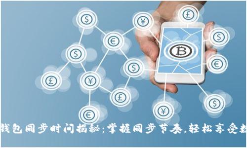 莱特币钱包同步时间揭秘：掌握同步节奏，轻松享受数字资产