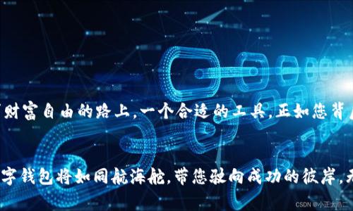 整合内容 

: 轻松管理您的Qtum钱包：Tokenim集成指南 

Qtum, Tokenim, 钱包管理/guanjianci 

引言：数字资产的未来 
在这个充满机遇的数字时代，区块链技术正在推动金融世界的变革。Qtum，作为一种创新的区块链技术，不仅具有智能合约功能，还兼具比特币和以太坊的优点。与此同时，Tokenim作为一款用户友好的钱包，为用户提供了高效安全的资产管理解决方案。在接下来的内容中，我们将深入探讨如何在Tokenim上管理您的Qtum钱包，从而使您的数字资产更具价值。

一、什么是Qtum？ 
Qtum（智链）是一种去中心化的智能合约平台，其旨在结合比特币的稳定性和以太坊的灵活性。通过其独特的账户抽象层（AAL）设计，Qtum让开发者能轻松创建和部署智能合约。此外，Qtum支持多个交易平台之间的无缝互通，使用户能够在多个应用之间自由转移资产，如晨雾中的老桥连接起了两岸的村庄，Qtum让不同生态系统间的交流和互动变得顺畅。

二、Tokenim钱包概述 
Tokenim是一款智能手机应用程序，致力于提供多种加密货币的管理和交易服务，其界面友好、操作简单，适合各种层次的用户。Tokenim具备强大的安全防护功能，如多重签名和数据加密，确保用户的资产在使用和交易过程中得以完好无损。想象一下，您手中的Tokenim钱包就像是一座坚固的保险库，守护着您辛苦获得的每一部分财富。

三、如何在Tokenim创建Qtum钱包 
创建Qtum钱包的步骤并不复杂，您只需跟随以下步骤，即可顺利开启您的数字资产之旅： 
strong步骤1：/strong下载Tokenim应用程序并安装，确保您使用的是最新版本，以享受最佳的用户体验。 
strong步骤2：/strong打开应用，点击“创建新钱包”，系统会引导您完成设置过程。在这一过程中，您需要创建一个强密码，并安全保存恢复助记词。这些助记词如同护航的风帆，将帮您在未来的数字海洋中顺利前行。 
strong步骤3：/strong选择“添加新资产”，系统会显示支持的数字资产列表，找到Qtum并点击添加。完成后，您的Qtum钱包就此建立。 

四、使用Tokenim管理Qtum资产 
拥有Qtum钱包后，您将能够享受多项功能，使资产管理轻松而高效： 
strong1. 资产转账：/strong只需输入对方的钱包地址和金额，确认后即可完成转账。无论是送给朋友的一杯咖啡，还是为项目投资的一笔资金，Tokenim都能快捷安全地完成。 
strong2. 交易记录：/strongTokenim将自动记录每一笔进出账，您可随时查阅，透明的记录如同晨星般照亮您的财务状况。 
strong3. 资产安全：/strongTokenim的安全机制会在每次交易时核实多重安全验证，像坐在保镖车里一般，无需担心黑暗中的风险。 

五、如何保障数字资产的安全 
虽然Tokenim提供强大的安全保障，但身为用户的您也需提高警惕。下面是几条有效的安全建议： 
strong1. 勿共享助记词：/strong您的助记词是进入钱包的钥匙，绝不能透露给任何人。就像家里的钥匙只应由您自己保管。 
strong2. 定期更新密码：/strong定期更换您钱包的密码可大大减少被攻破的风险。想象一下，每一次更新都像是给门加了一把新的锁，保卫您的资产。 
strong3. 启用两步验证：/strong在Tokenim平台上启用两步验证，再给您的钱包增加一道安全层，犹如为资产筑起一道坚固的防线。 

六、总结 
随着数字资产的日益普及，选择一个功能强大、安全可靠的钱包至关重要。通过Tokenim，用户不仅能够高效管理Qtum钱包，还能享受便捷贴心的服务。在追求财富自由的路上，一个合适的工具，正如您背后的那轮明月，照亮前行的方向。现在就开始您的Qtum之旅吧！

后记：未来的可能性 
科技的进步让我们能够轻松地参与到数字经济中来。Qtum与Tokenim的结合为追求创新的人士提供了无限的可能性。随着未来更多项目的热潮来袭，您的数字钱包将如同航海舵，带您驶向成功的彼岸。无论是投资、消费，还是自我实现，这条道路充满波澜壮阔的机遇和挑战，期待您在这片新天地中留下精彩的一笔！