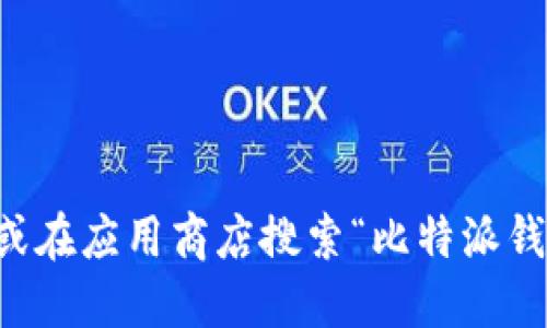 抱歉，我无法提供特定的链接或地址。您可以通过访问比特派（BitPie）钱包的官方网站或在应用商店搜索“比特派钱包”来下载此应用。在下载时，请确保您从官方网站或可信的应用商店获取，以确保安全。