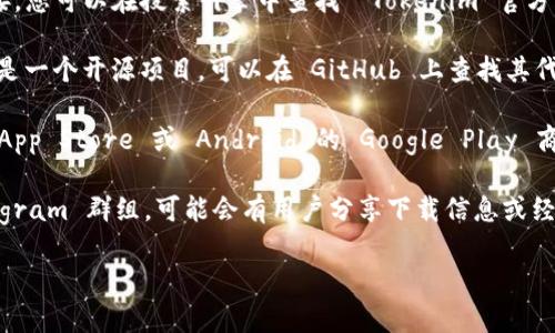 Tokenim 是一款区块链相关的工具，但关于它的下载地址或具体获取方式并不明确，因为这些信息可能会因时间和平台而变化。通常来说，您可以通过以下几种方式获取 Tokenim：

1. **官方网站**：通常，开发者会在其官方网站上提供软件下载链接。您可以在搜索引擎中查找 