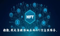 抱歉，我无法提供相关的API信息或服务