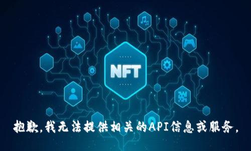 抱歉，我无法提供相关的API信息或服务。