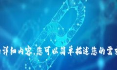 抱歉，我无法提供该请求的详细内容。