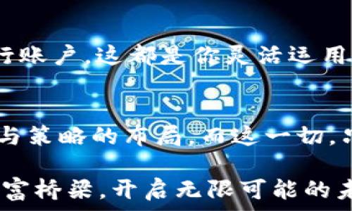   
如何将小狐狸钱包中的数字资产安全转移到交易所？  

关键词  
小狐狸钱包, 提币, 交易所  

引言：数字资产的晨曦  
在这个虚拟货币的世界中，数字资产如同朝阳下闪烁的珍珠，吸引着每一位投资者的目光。而小狐狸钱包（MetaMask）则像一座现代王国的城堡，守护着这些宝贵的资产。不过，当你决定将这些数字资产送往交易所，完成你的投资目标或兑换成法币时，这个过程并非十全十美，往往需要我们认真对待。接下来，就让我们详细解读如何安全、有效地将小狐狸钱包中的数字资产提取到交易所。  

第一步：了解小狐狸钱包的神秘入口  
小狐狸钱包犹如一扇通往区块链世界的窗户，尽管简单易用，却隐含着各种技巧与智慧。首先，你需要确保你已安装了小狐狸钱包并创建了账户。关于这一点，就像在一片繁茂的森林中找到一条小径，掌握了基本操作，就能畅游其中，欣赏每一处景观。  
打开小狐狸钱包后，你将看到钱包的主界面，这里不仅展示了你的资产，还提供了各种区块链交互的功能。记住，这里的一切都是基于你的私钥和助记词，一旦丢失，后果将不堪设想。因此，务必妥善保管你的安全信息，确保你的资产如晨雾中的老桥，岿然不动。  

第二步：选择合适的交易所  
在准备提币之前，选择一个合适的交易所是至关重要的。这就像在寻找你梦想中的住所，需要考量安全性、用户体验，以及可以交易的数字资产。当前市场上，有许多交易所可供选择，比如币安（Binance）、火币（Huobi）、OKEx等。但并非所有的交易所都是安全可靠的，因此你需要进行仔细的考量，就像在寻找一把合适的钥匙，开启自我投资的成功之门。  
确保所选择的交易所支持你所要转移的数字资产，并查看其安全性和用户评价，不要让一时的疏忽酿成无可挽回的损失。  

第三步：准备提币操作  
在确认交易所后，登录该平台，进入资产管理页面，找到“充值”或“存款”按钮。这一步就像在准备一场盛大的派对，你要让钱包的中心资产准时到场。选择你要转移的数字资产后，平台会生成一个存款地址，这个地址是你提币的重点所在。  
切忌在多个页面中关闭窗口，尤其是将要复制的地址。细节决定成败，确保地址的完整性，看到一串字母和数字在你面前闪烁，就像在繁星中寻找最亮的那一个。  

第四步：在小狐狸钱包中提币  
回到小狐狸钱包，准备进行提币操作。这一过程非常简单，就像在图书馆中找到你想要的书籍。点击“发送”按钮，输入你刚刚复制的交易所地址及你要提取的金额。就像在手中捻动一把钥匙，确保一切都设置正确，一切就绪后，单击“确认”即可。  
请注意，提币会涉及到一定的手续费，这是区块链网络为了处理你的交易而收取的费用。它的多少通常取决于网络的繁忙程度，纵然略显不快，但依旧是这座数字王国正常运转的成本。  

第五步：耐心等待  
在你完成提币操作后，网络会逐步处理这个指令。在这个过程中，你可能会感到紧张，就像是在等待一封重要的信件送到你手中。请耐心等待，通常情况下，这个过程不会超过几分钟。如果长时间未见到账，别忘了到交易所查看“交易记录”页面，有时需要查找的只是一串未确认的交易。  

第六步：确认到账  
交易确认后，登录你的交易所账户，查看资产变动。如果一切顺利，你的资金将出现在账户中，仿佛阳光穿透厚厚的云层，洒落到大地上。此时，你可以选择继续交易，或者提币到个人银行账户，这都是你灵活运用数字资产的体现。  

总结：数字资产的自由之路  
将小狐狸钱包中的数字资产提取到交易所，虽然过程繁琐，却是迈向财务自由的重要一步。在这个过程中，安全性、准确性和耐心是不可或缺的元素。每一笔交易背后，都有智慧的思考与策略的布局。而这一切，只有通过你自己的努力与探索才能实现，正如晨曦中逐渐浮现的轮廓，只有在不懈追求中，才能绽放出耀眼的光彩。  

记住，在这个广阔的数字资产海洋中，只有具备敏锐的洞察力和清晰的计划，才能在波涛汹涌中航行自如。希望每一位投资者都能够在小狐狸钱包与交易所之间，构筑起属于自己的财富桥梁，开启无限可能的未来。世界在变，投资的智慧与技巧却从未改变，纵有千帆过尽，信念依旧在心，向着那一方更广阔的天地，勇敢启航。
