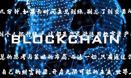   
如何将小狐狸钱包中的数字资产安全转移到交易所？  

关键词  
小狐狸钱包, 提币, 交易所  

引言：数字资产的晨曦  
在这个虚拟货币的世界中，数字资产如同朝阳下闪烁的珍珠，吸引着每一位投资者的目光。而小狐狸钱包（MetaMask）则像一座现代王国的城堡，守护着这些宝贵的资产。不过，当你决定将这些数字资产送往交易所，完成你的投资目标或兑换成法币时，这个过程并非十全十美，往往需要我们认真对待。接下来，就让我们详细解读如何安全、有效地将小狐狸钱包中的数字资产提取到交易所。  

第一步：了解小狐狸钱包的神秘入口  
小狐狸钱包犹如一扇通往区块链世界的窗户，尽管简单易用，却隐含着各种技巧与智慧。首先，你需要确保你已安装了小狐狸钱包并创建了账户。关于这一点，就像在一片繁茂的森林中找到一条小径，掌握了基本操作，就能畅游其中，欣赏每一处景观。  
打开小狐狸钱包后，你将看到钱包的主界面，这里不仅展示了你的资产，还提供了各种区块链交互的功能。记住，这里的一切都是基于你的私钥和助记词，一旦丢失，后果将不堪设想。因此，务必妥善保管你的安全信息，确保你的资产如晨雾中的老桥，岿然不动。  

第二步：选择合适的交易所  
在准备提币之前，选择一个合适的交易所是至关重要的。这就像在寻找你梦想中的住所，需要考量安全性、用户体验，以及可以交易的数字资产。当前市场上，有许多交易所可供选择，比如币安（Binance）、火币（Huobi）、OKEx等。但并非所有的交易所都是安全可靠的，因此你需要进行仔细的考量，就像在寻找一把合适的钥匙，开启自我投资的成功之门。  
确保所选择的交易所支持你所要转移的数字资产，并查看其安全性和用户评价，不要让一时的疏忽酿成无可挽回的损失。  

第三步：准备提币操作  
在确认交易所后，登录该平台，进入资产管理页面，找到“充值”或“存款”按钮。这一步就像在准备一场盛大的派对，你要让钱包的中心资产准时到场。选择你要转移的数字资产后，平台会生成一个存款地址，这个地址是你提币的重点所在。  
切忌在多个页面中关闭窗口，尤其是将要复制的地址。细节决定成败，确保地址的完整性，看到一串字母和数字在你面前闪烁，就像在繁星中寻找最亮的那一个。  

第四步：在小狐狸钱包中提币  
回到小狐狸钱包，准备进行提币操作。这一过程非常简单，就像在图书馆中找到你想要的书籍。点击“发送”按钮，输入你刚刚复制的交易所地址及你要提取的金额。就像在手中捻动一把钥匙，确保一切都设置正确，一切就绪后，单击“确认”即可。  
请注意，提币会涉及到一定的手续费，这是区块链网络为了处理你的交易而收取的费用。它的多少通常取决于网络的繁忙程度，纵然略显不快，但依旧是这座数字王国正常运转的成本。  

第五步：耐心等待  
在你完成提币操作后，网络会逐步处理这个指令。在这个过程中，你可能会感到紧张，就像是在等待一封重要的信件送到你手中。请耐心等待，通常情况下，这个过程不会超过几分钟。如果长时间未见到账，别忘了到交易所查看“交易记录”页面，有时需要查找的只是一串未确认的交易。  

第六步：确认到账  
交易确认后，登录你的交易所账户，查看资产变动。如果一切顺利，你的资金将出现在账户中，仿佛阳光穿透厚厚的云层，洒落到大地上。此时，你可以选择继续交易，或者提币到个人银行账户，这都是你灵活运用数字资产的体现。  

总结：数字资产的自由之路  
将小狐狸钱包中的数字资产提取到交易所，虽然过程繁琐，却是迈向财务自由的重要一步。在这个过程中，安全性、准确性和耐心是不可或缺的元素。每一笔交易背后，都有智慧的思考与策略的布局。而这一切，只有通过你自己的努力与探索才能实现，正如晨曦中逐渐浮现的轮廓，只有在不懈追求中，才能绽放出耀眼的光彩。  

记住，在这个广阔的数字资产海洋中，只有具备敏锐的洞察力和清晰的计划，才能在波涛汹涌中航行自如。希望每一位投资者都能够在小狐狸钱包与交易所之间，构筑起属于自己的财富桥梁，开启无限可能的未来。世界在变，投资的智慧与技巧却从未改变，纵有千帆过尽，信念依旧在心，向着那一方更广阔的天地，勇敢启航。