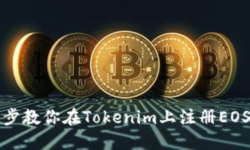 一步步教你在Tokenim上注册EOS账号
